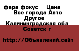 фара фокус1 › Цена ­ 500 - Все города Авто » Другое   . Калининградская обл.,Советск г.